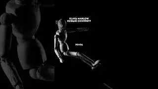 SLAVA MARLOW - ОТРАВА (НОВЫЙ ТРЕК 2023)