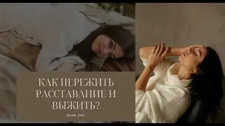 Как пережить расставание и выжить?