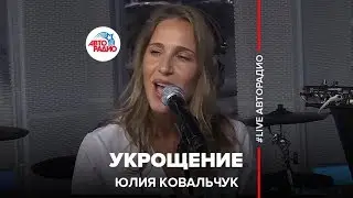 Юлия Ковальчук - Укрощение (LIVE @ Авторадио)