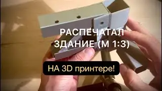 🧿 Здание из пластмассы (3D). Есть бирки на каждой детали, (маркировки), проект КМД.