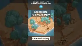 Балдёжная генерация мира на Unity 