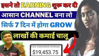 गजब 😱 बिना चेहरा दिखाए बिना shoot किये 2 लाख महीना कमाने लगी - बना लो ये VIRAL Channel लाखों कमाओ