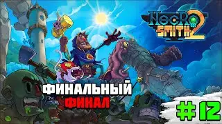 Прохождение игры Necrosmith 2 | #12 Финальный финал