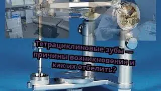 Тетрациклиновые зубы — причины возникновения и как их отбелить?