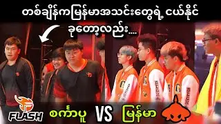 Team Flash🇸🇬  VS 🇲🇲Burmese Ghouls ( Bo3 ) | M5 World Championship Group Stage