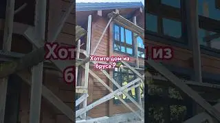 Дом из клеенного бруса #2024 #дизайнинтерьера