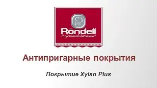 Rondell - Антипригарные покрытия (Покрытие Xylan Plus)