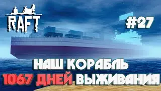 Raft ОБЗОР ГИГАНСТКОГО КОРАБЛЯ ПОСЛЕ 1000 ДНЕЙ ВЫЖИВАНИЯ #27