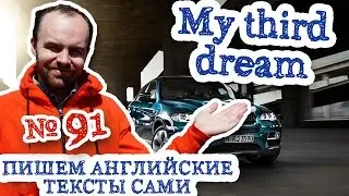Пишем английские тексты сами Часть 92 My third dream моя третья мечта