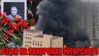 Срочно! На похоронах Татарского произошел взрыв