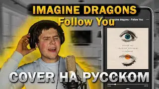 Imagine Dragons - Follow you (cover на русском от RussianRecords)