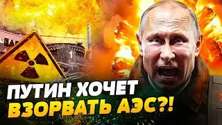 У Путина ПОДГОРАЕТ! Кремль ЗАДУМАЛ МЕСТЬ ЗА КУРСК! Хочет ПОДОРВАТЬ АЭС?!