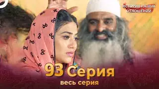 История наших отношений 93 Серия | Русский Дубляж