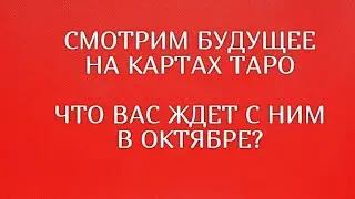 Смотрим БУДУЩЕЕ на картах 🔥 Что Вас ждёт с НИМ в ОКТЯБРЕ? Будут ли ПЕРЕМЕНЫ? Расклад Онлайн