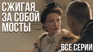 Сжигая за собой мосты - все серии