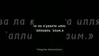 Нету ни у кого не силы и мощи, кроме как у Аллаха.