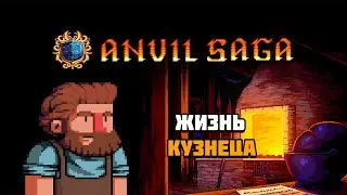 Первый взгляд на игру Anvil Saga | Жизнь кузнеца