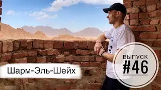 Египет. Шарм-Эль-Шейх | Заброшенные отели | Красное море