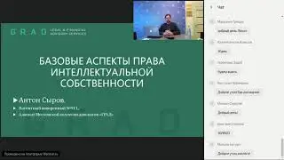 Вебинар по интеллектуальной собственности