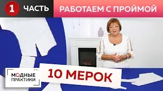 Работа с базовой основой "10 мерок" - показываем одну из самых частых ошибок при построении проймы.