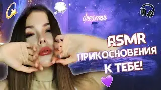 АСМР/ Я расслаблю тебя перед сном✨Прикосновение✨Нежный шёпот/ASMR/Touching you/whisper