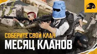 Месяц Кланов приближается | PUBG: BATTLEGROUNDS