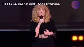 Нас бьют, мы летаем! - Алла Пугачева.