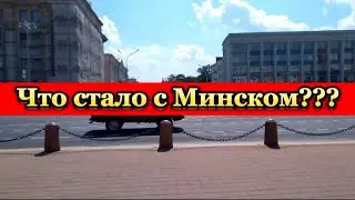 Что стало с Минском, только взгляните!