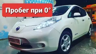 Nissan Leaf zeo 24kw. Запас хода в 0°. далеко не уехать?