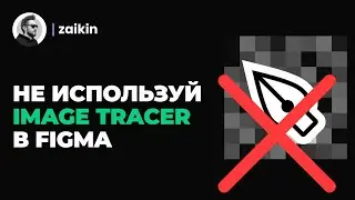 Фигма для новичков - из PNG в SVG или почему не стоит использовать плагин Image Tracer