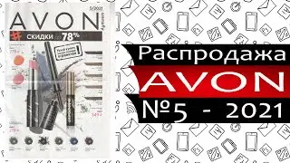 Каталог Эйвон Распродажа 5 (Аутлет) - 2021 - Россия