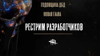 НОВАЯ ГЛАВА / РЕСТРИМ РАЗРАБОТЧИКОВ / ГОДОВЩИНА ДБД
