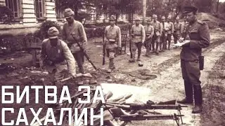 История освобождения Южного Сахалина от Японии