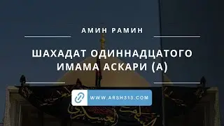 Шахадат одиннадцатого Имама Аскари (выступление Амина Рамина)