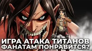 ИГРА АТАКА ТИТАНОВ! ЛУЧШЕ ЧЕМ АНИМЕ? // Attack on Titan 2: Final Battle