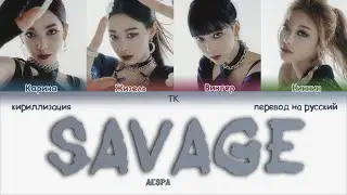 aespa – Savage [ПЕРЕВОД НА РУССКИЙ/КИРИЛЛИЗАЦИЯ Color Coded Lyrics]