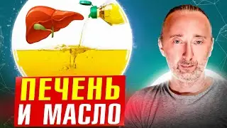 Как ПЕЧЕНЬ реагирует на МАСЛО? Вредные и полезные МАСЛА!