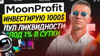 MoonProfit СТЕЙКИНГ 1% в ДЕНЬ в USDT ! НОВЫЙ ПРОЕКТ