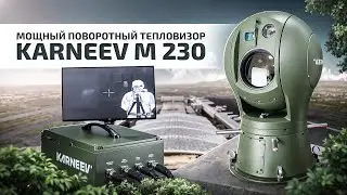 Мощный поворотный тепловизор KARNEEV M 230