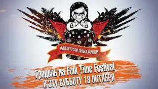 Гродень на Folk Time Festival