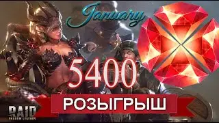 RAID: РОЗЫГРЫШ 5400 Рубинов💎💎💎 | Январь❄️ | ЗАКРЫТ🎅