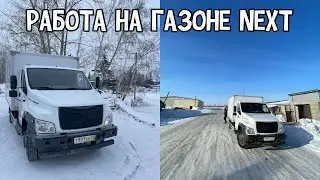 В минус 40 ставлю автомобиль в теплое место. Так как люблю я свой ГАЗОН NEXT никто не любит!