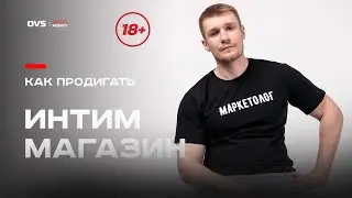 Интим шоп как продвигать? Как продвинуть интим магазин? Разбор ниши интим магазинов Москвы