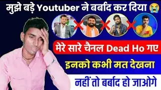 मुझे बड़े Youtuber ने बर्बाद कर दिया 😭 | Don't Do These Mistakes On YouTube | सब बर्बाद हो जाओगे