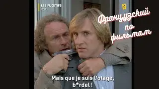 Французский язык по фильмам 