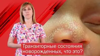 Акне, желтуха и другие транзиторные состояния новорожденных