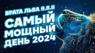 Врата Льва 8.8.8. Самый мощный день 2024