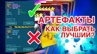 АРТЕФАКТЫ RAID. СОВЕТЫ, РАЗБОР, КРАТКИЙ ГАЙД. Raid Shadow Legends