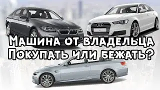 У кого не стоит покупать авто? BMW F10. AUDI A6 C7. BMW E92-E93. Осмотр автомобиля перед покупкой.