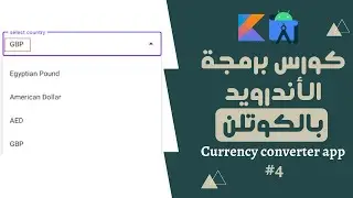 28) كورس برمجة تطبيقات الأندرويد بالكوتلن   - Drop down menu